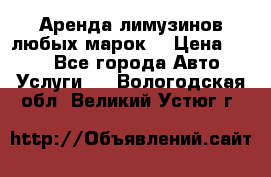 Аренда лимузинов любых марок. › Цена ­ 600 - Все города Авто » Услуги   . Вологодская обл.,Великий Устюг г.